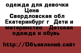 одежда для девочки › Цена ­ 50 - Свердловская обл., Екатеринбург г. Дети и материнство » Детская одежда и обувь   